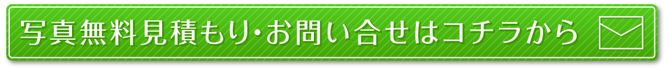 写真無料見積もり・お問い合せはコチラから
